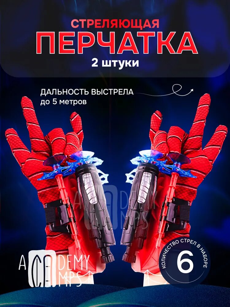 Игрушка перчатка супергероя с бластером для запуска присосок красная