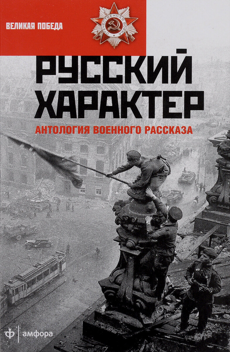 Русский характер: антология военного рассказа