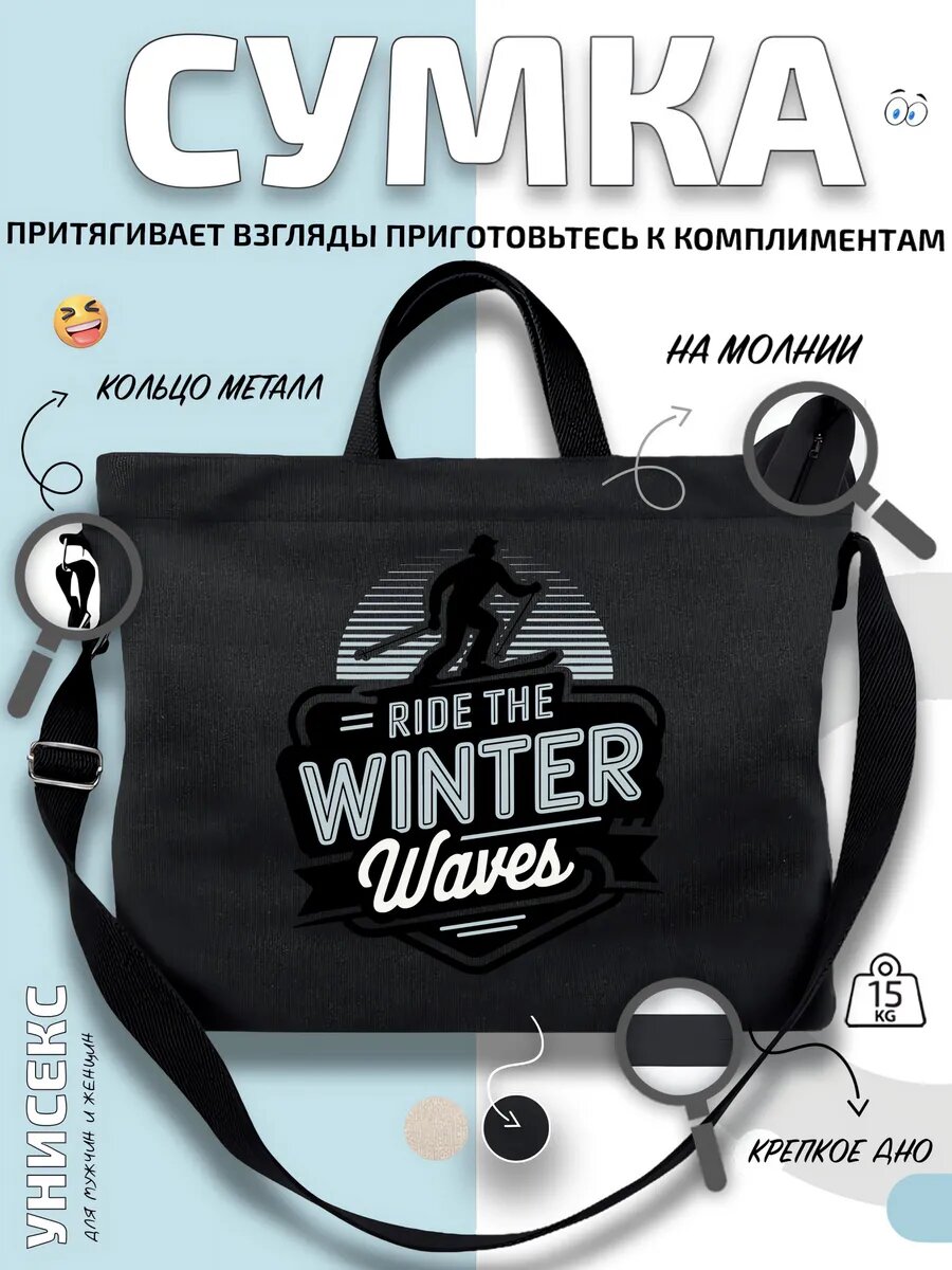 Сумка шоппер  Лыжник Ride The Winter Waves спорт