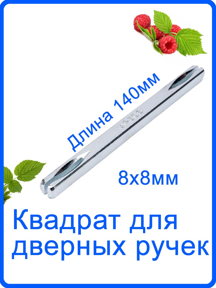 Квадрат разрезной 140*8*8 Apecs (Апекс) для дверных ручек