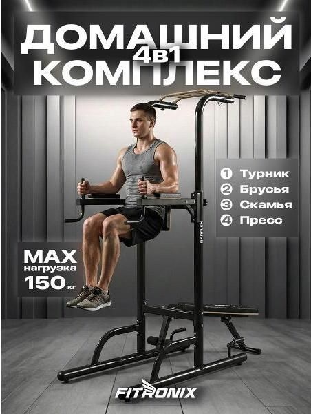Турник пресс брусья со скамьей Fitronix Bar Flex