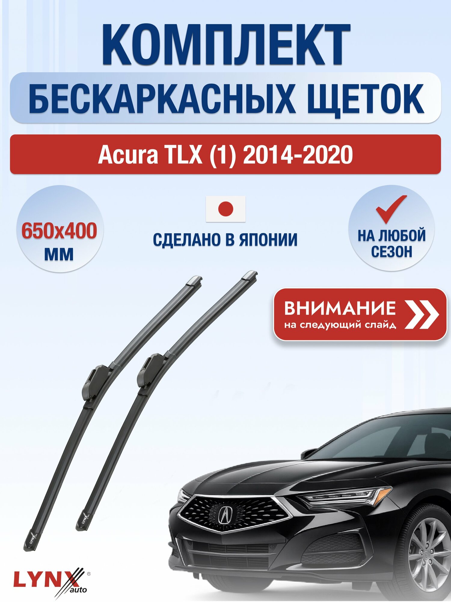 Дворники бескаркасные на Acura TLX (1) / 2014-2020 / Комплект щеток стеклоочистителя 650 400 мм Акура ТЛХ ХF6540Н LYNXauto