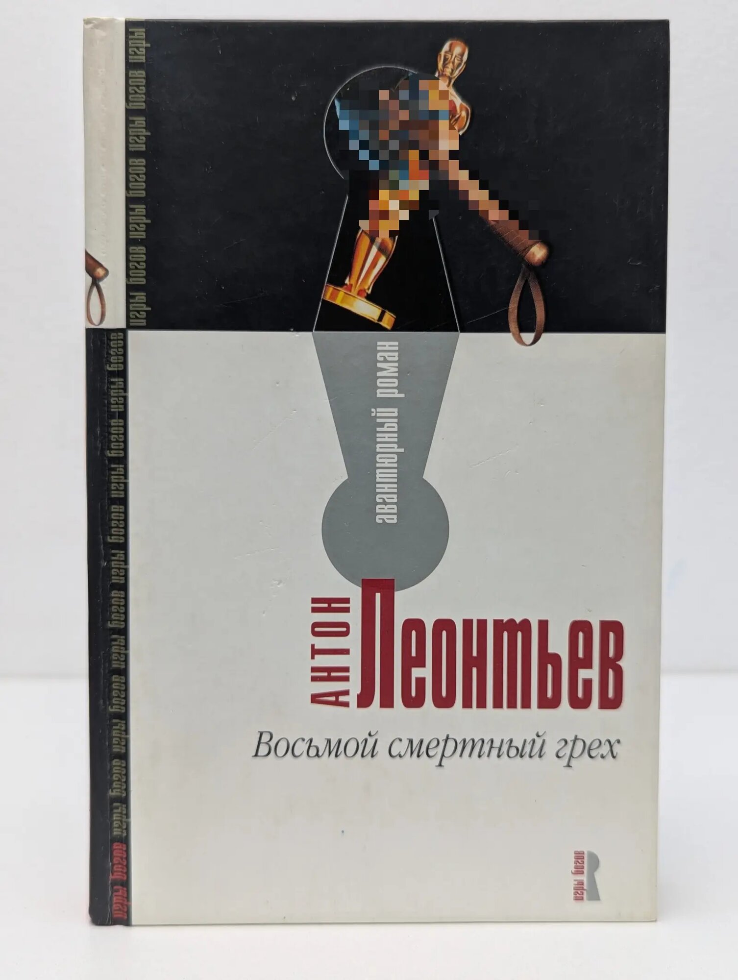 Криминально-игровой роман. Восьмой смертный грех Леонтьев Антон Валерьевич 2004