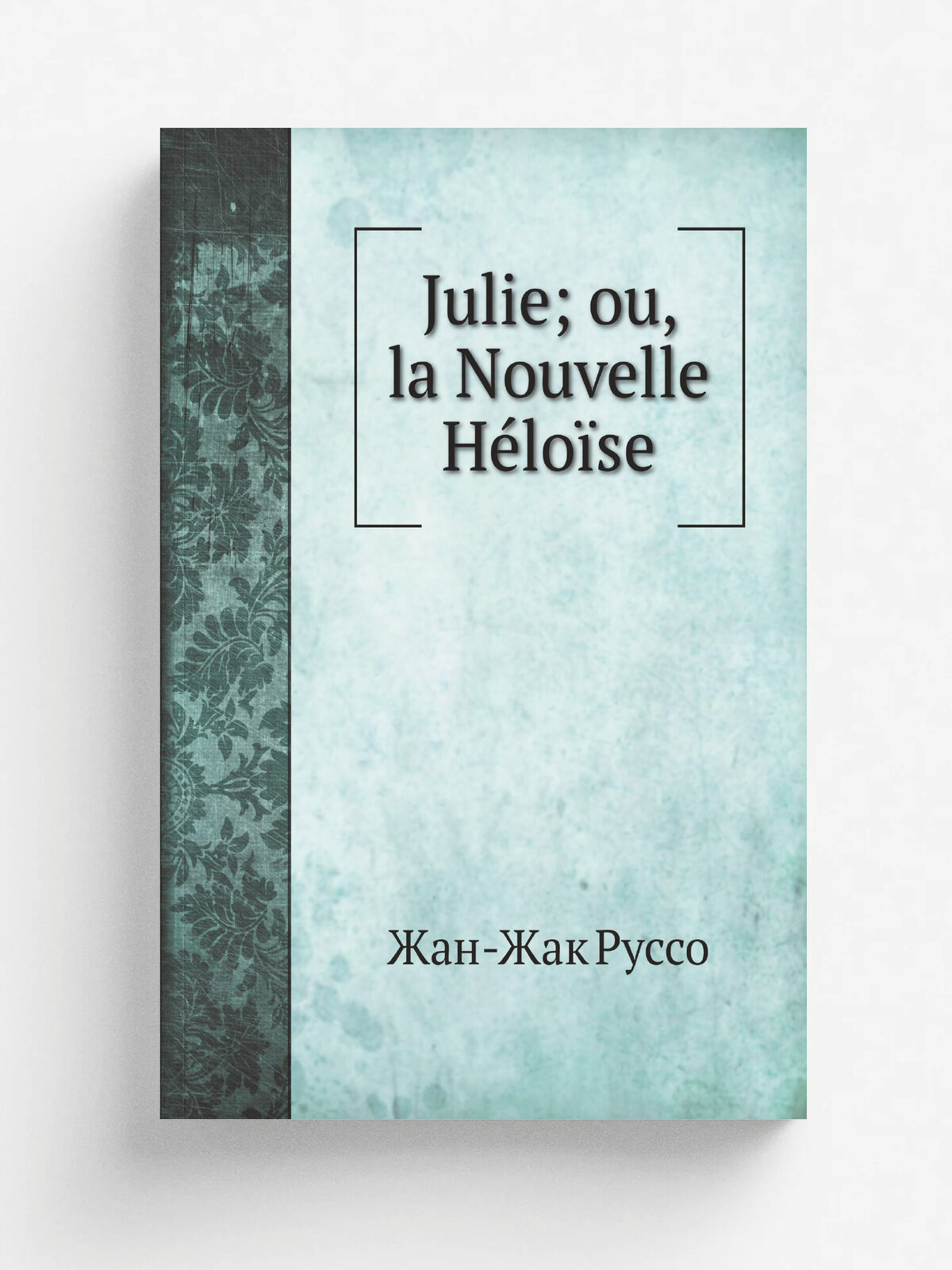 Julie; ou, la Nouvelle H.lo.se | Жан-Жак Руссо | 1909 | Репринт