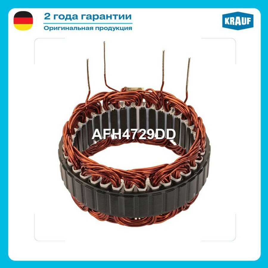 KRAUF AFH4729DD Статор генератора