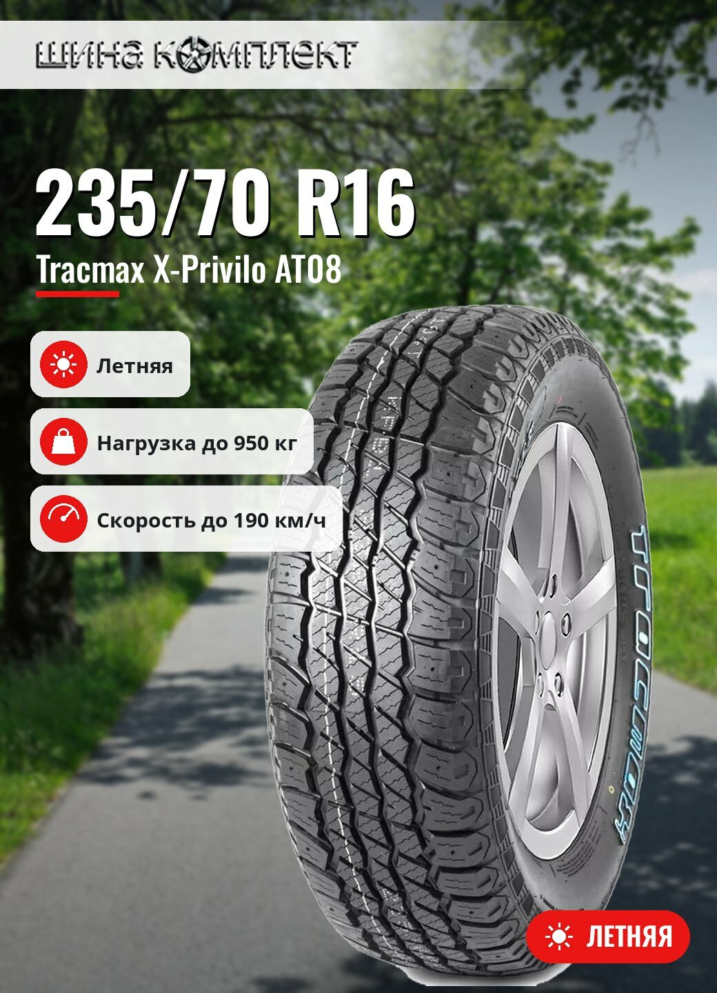 Автомобильная шина Tracmax X-Privilo AT08 235/70 R16 106T летняя для легкового автомобиля
