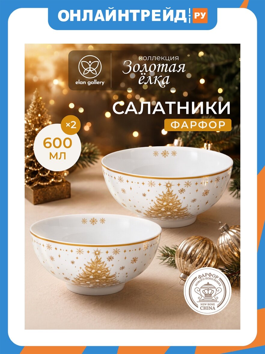 Elan Gallery Набор салатников 2 предмета 600 мл 15*15*7 см "Золотая елка", диаметр донышка 6,5 см, ФНП 420956