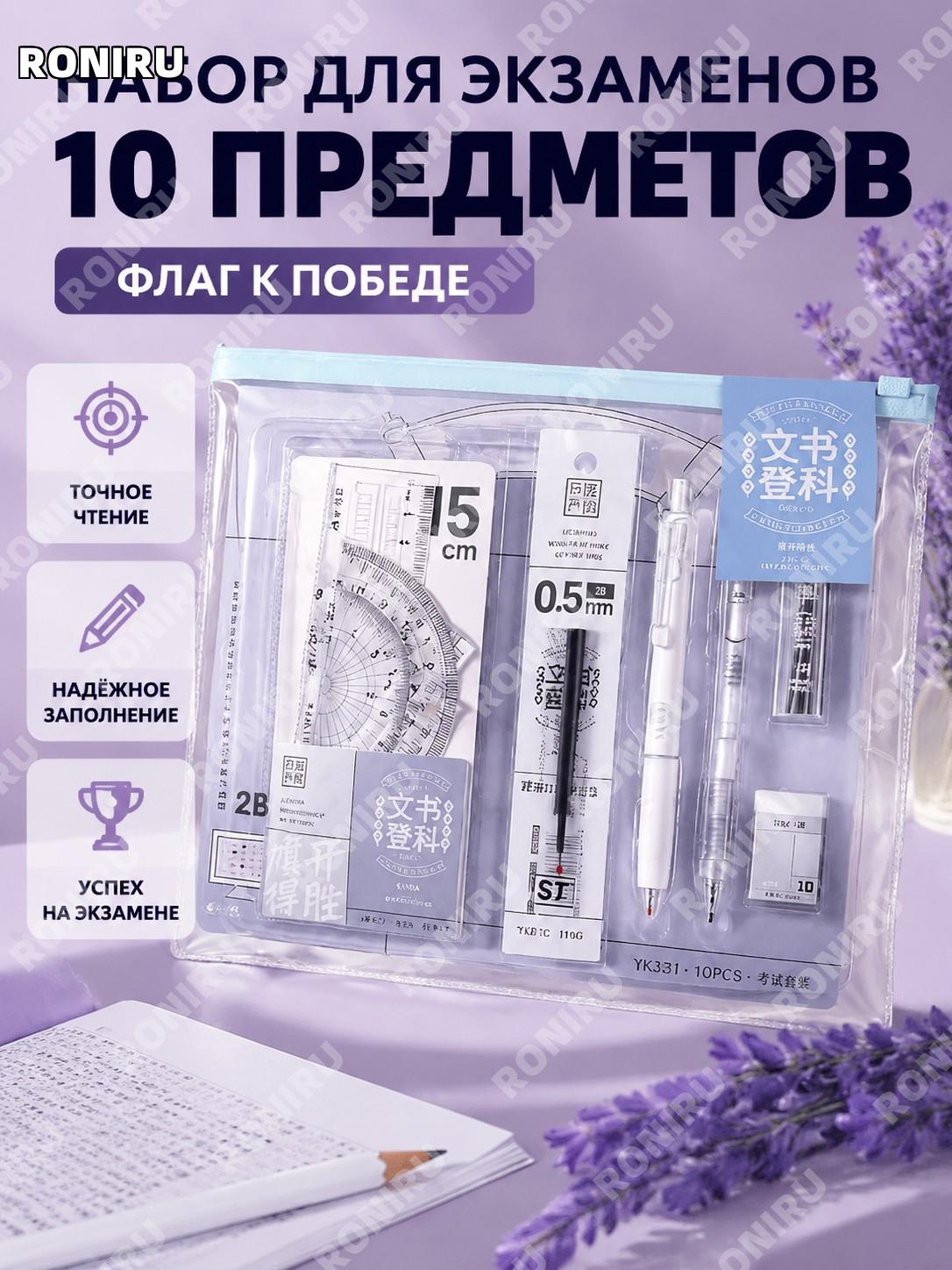 Набор для экзаменов 旗开得胜 YK331 «金榜题名», 10 предметов, комплект для подготовки к тестам и ЕГЭ для учёбы и экзаменов