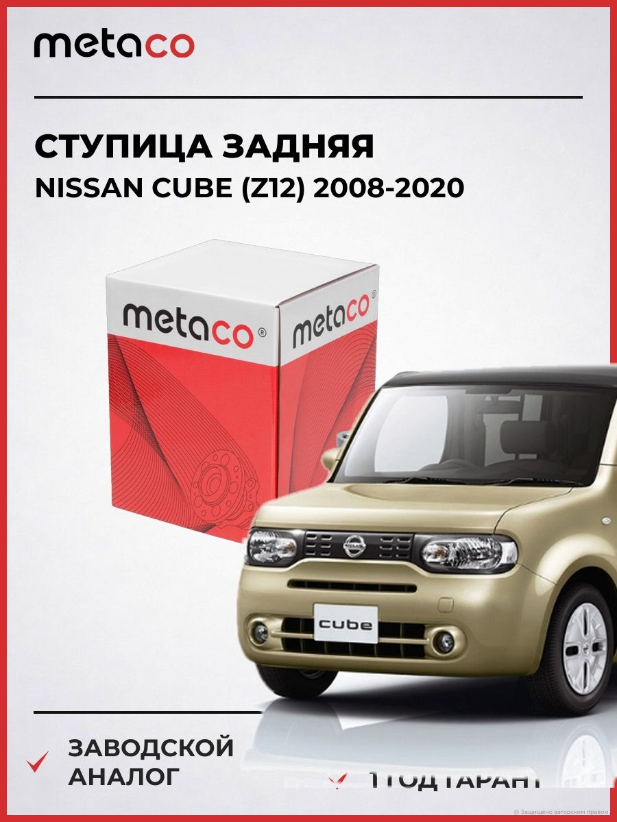 Ступица задняя METACO 5010084 Ниссан Куб Nissan Cube Z12 2008-2020