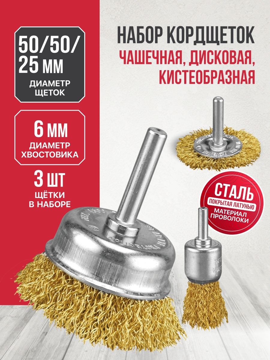 Набор кордщеток P.I.T. 3шт, (APLS10-0003)