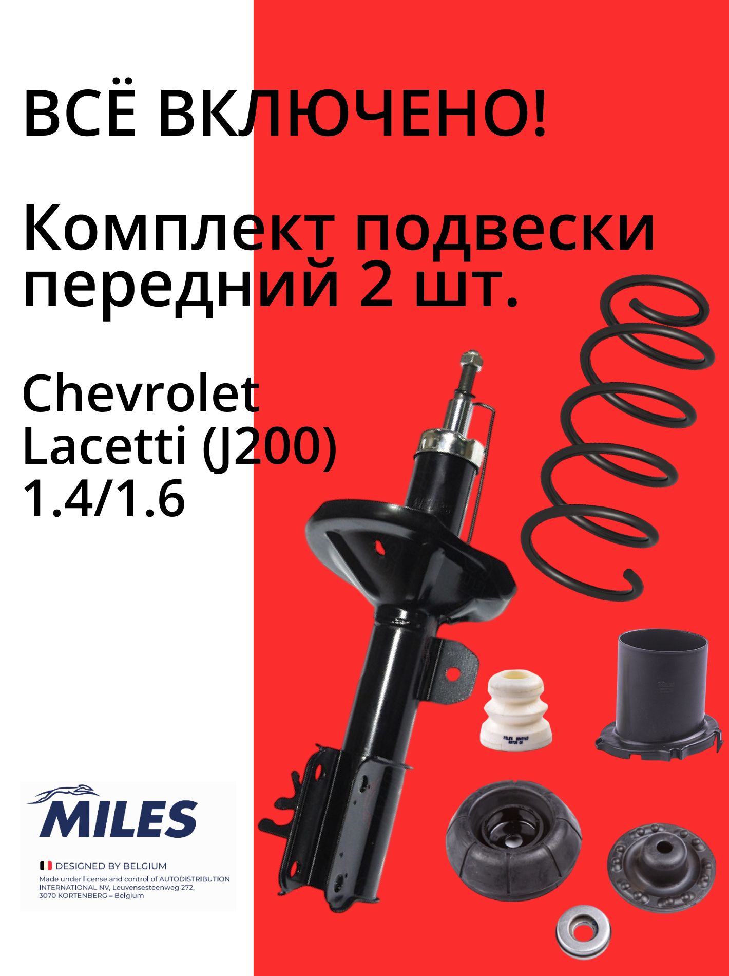 Комплект подвески передние амортизатор стойки передний Шевроле Лачетти Chevrolet Lacetti J200 1.4/1.6
