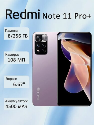 Изображение товара Смартфон Xiaomi Redmi Note 11 Pro+ 5G MediaTek Dimensity 920 8/256 ГБ NFC Global, фиолетовый