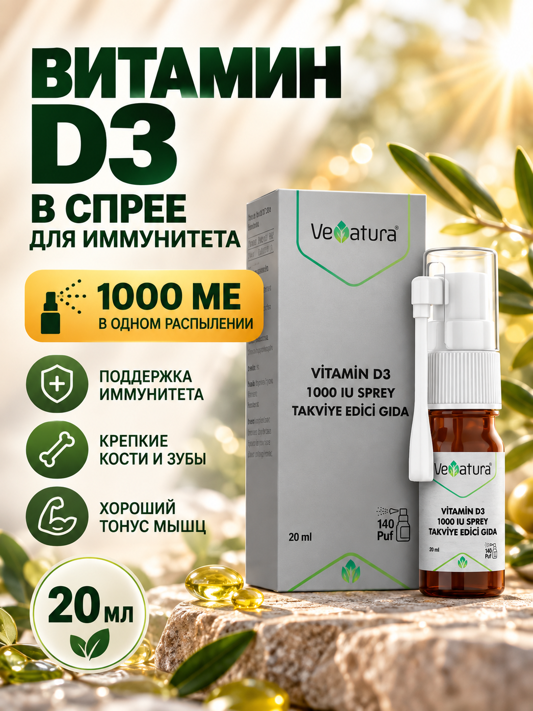 VeNatura, Витамин D3 (1000 МЕ), спрей, 20 мл для иммунитета Турция