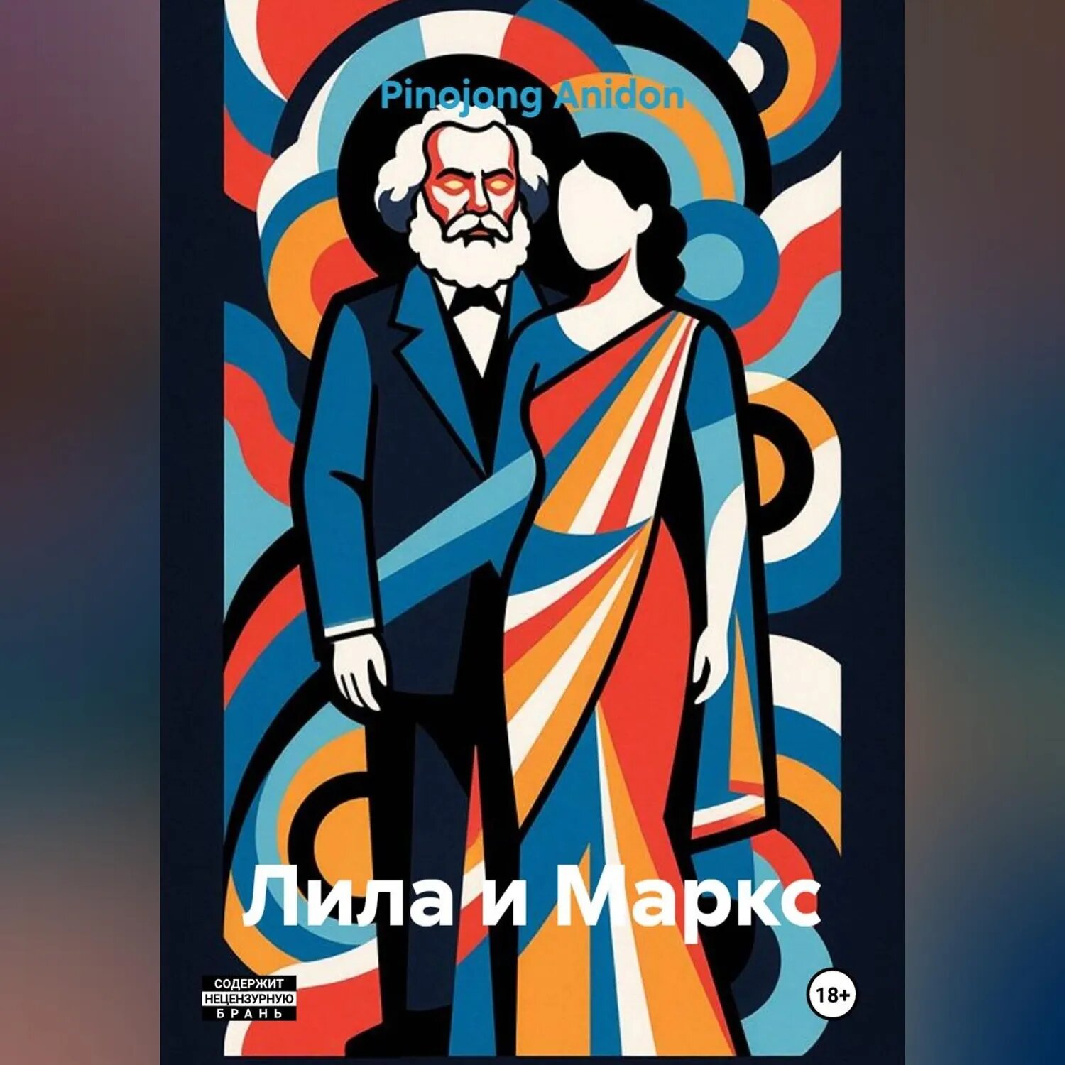 Лила и Маркс [Аудиокнига]