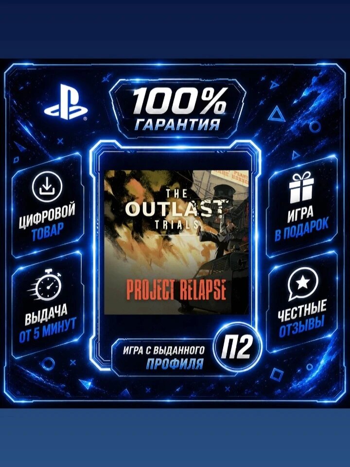 The Outlast Trials PS4 PS5 Цифровая версия П2, Лучшая цена, быстрая выдача, без диска