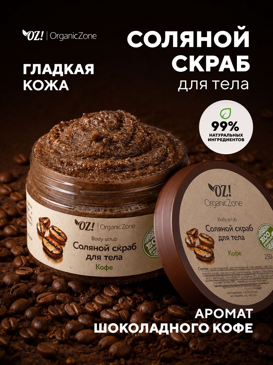 OZ! OrganicZone Соляной скраб для тела "Кофе", 250 мл