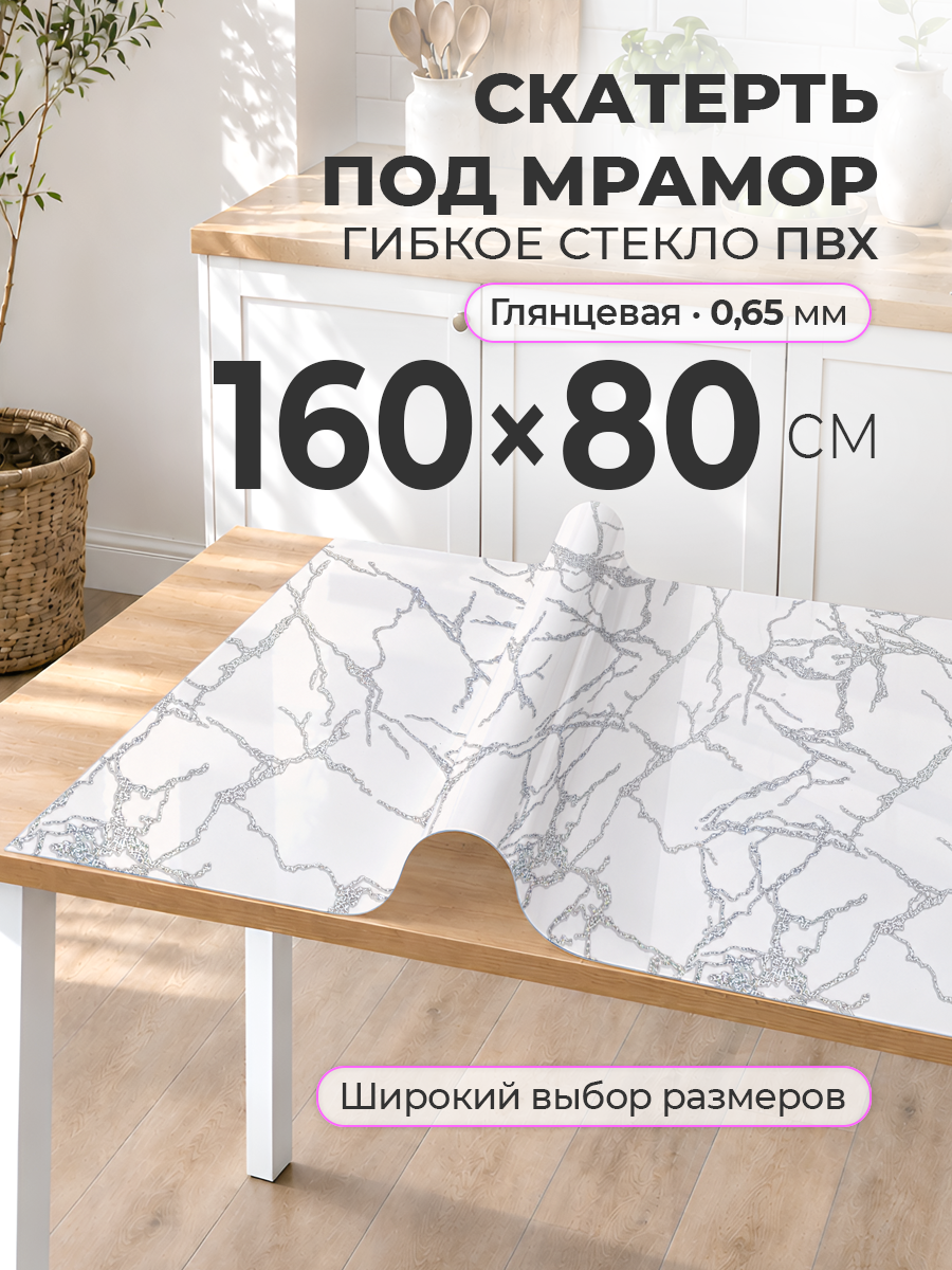 Гибкое стекло с рисунком 160 х 80 Скатерть на стол цветная ПВХ 0,65 мм