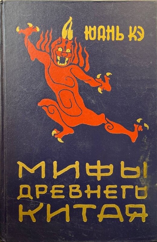 Мифы Древнего Китая. Кэ Юань. Наука. 1987. Твердый переплет. 527 стр