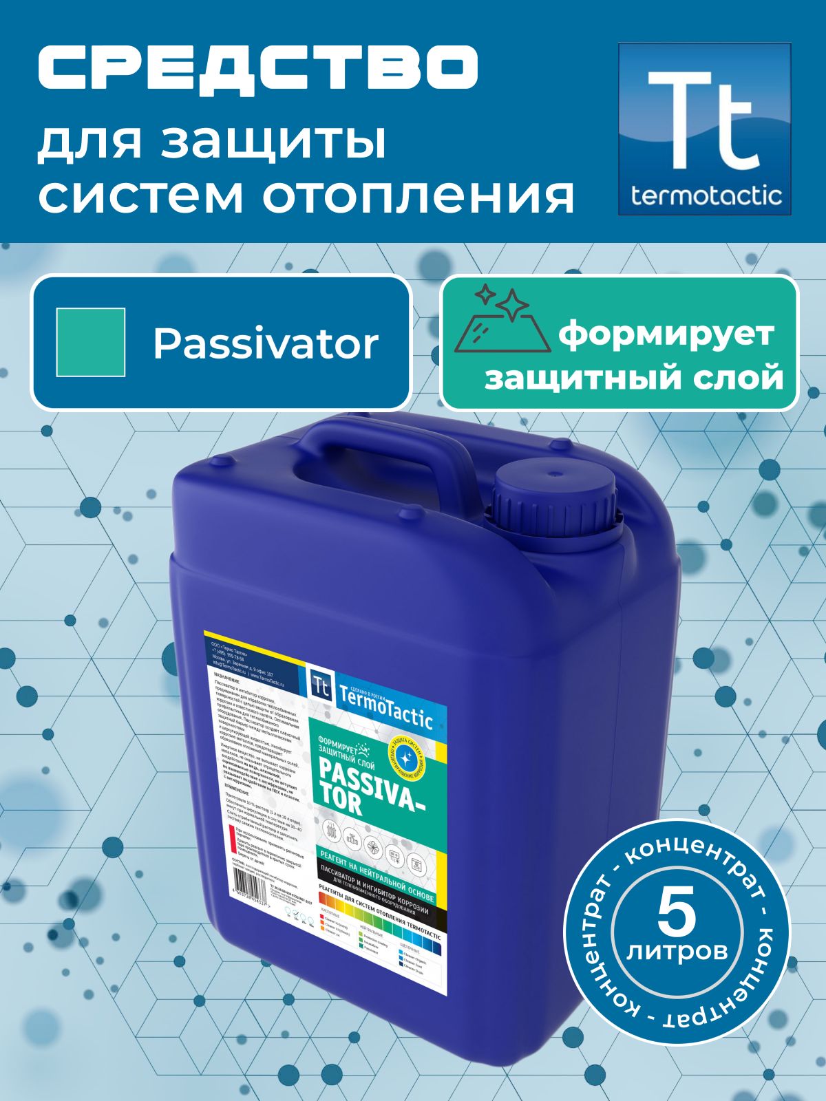 Средство для защиты систем отопления TermoTactic Passivator 5 л. (защита от накипи и коррозии)