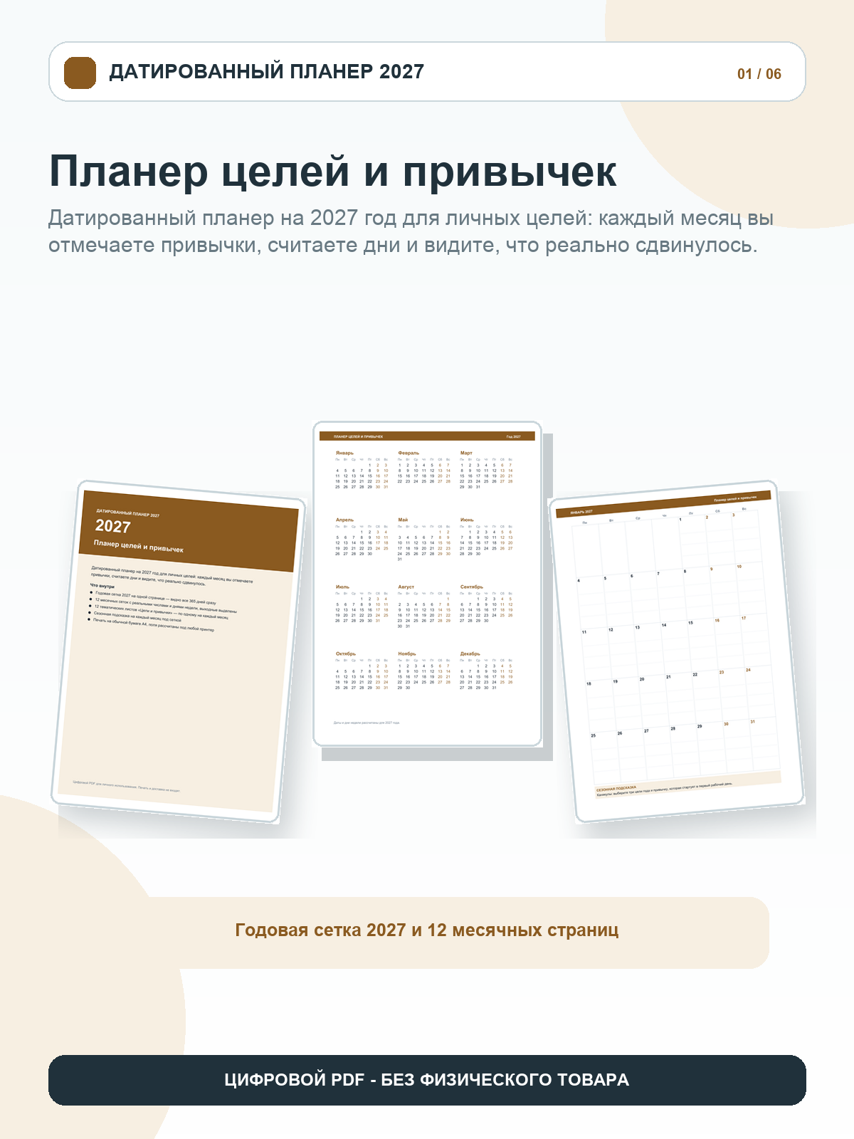 Планер целей и привычек 2027: 12 месяцев с числами и днями недели, цели и привычки, цифровой PDF A4, 26 страниц