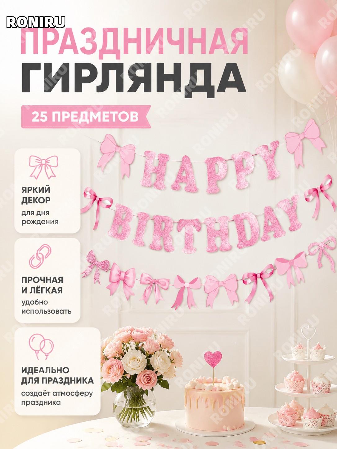 Гирлянда-растяжка для дня рождения розовая с бантиками, набор 25 шт для праздничного оформления в декоре вечеринки