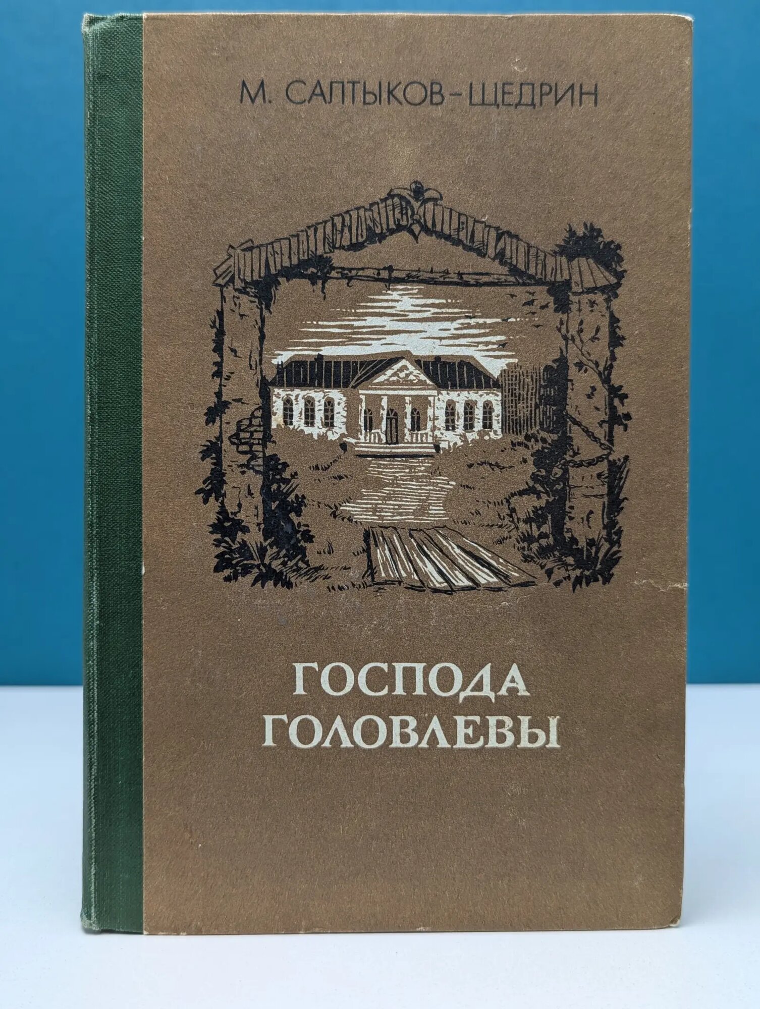 Господа Головлевы Салтыков-Щедрин Михаил Евграфович 1979