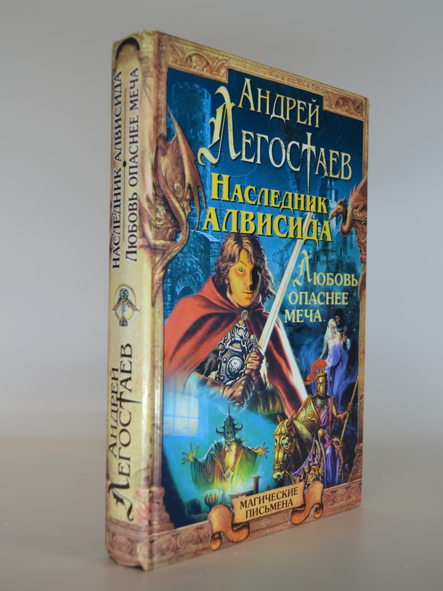 Наследник Алвисида. Андрей Легостаев. Букинистическая книга в отличном состоянии.