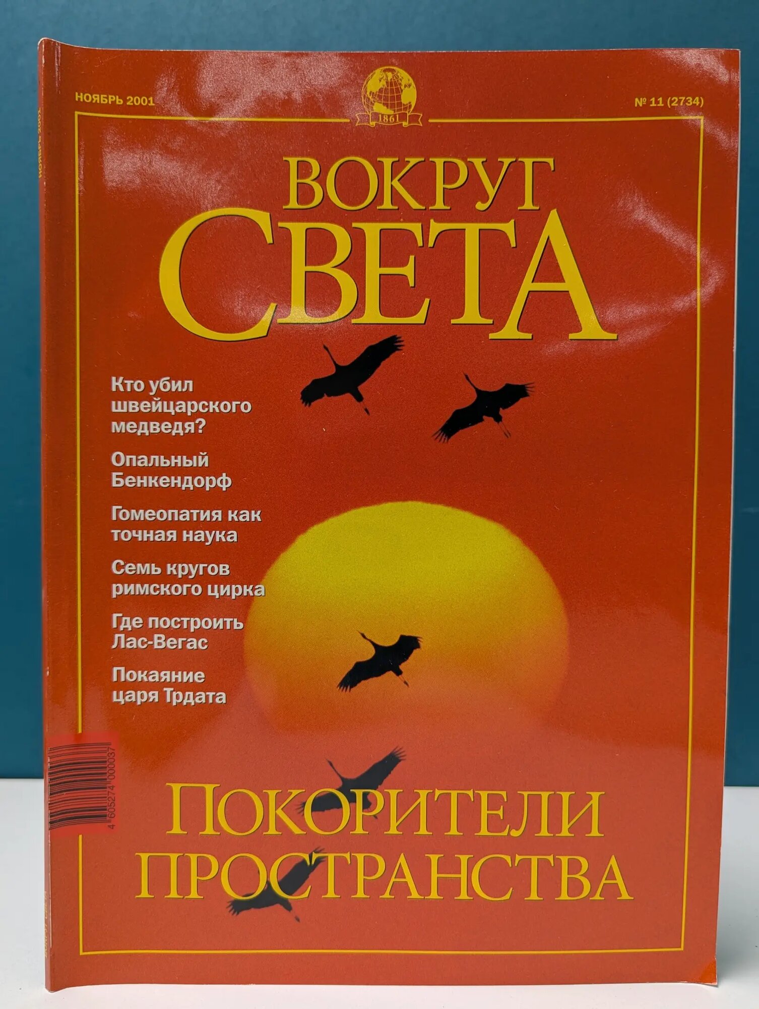 Вокруг Света. Выпуск № 11/2001 Сборник 2001