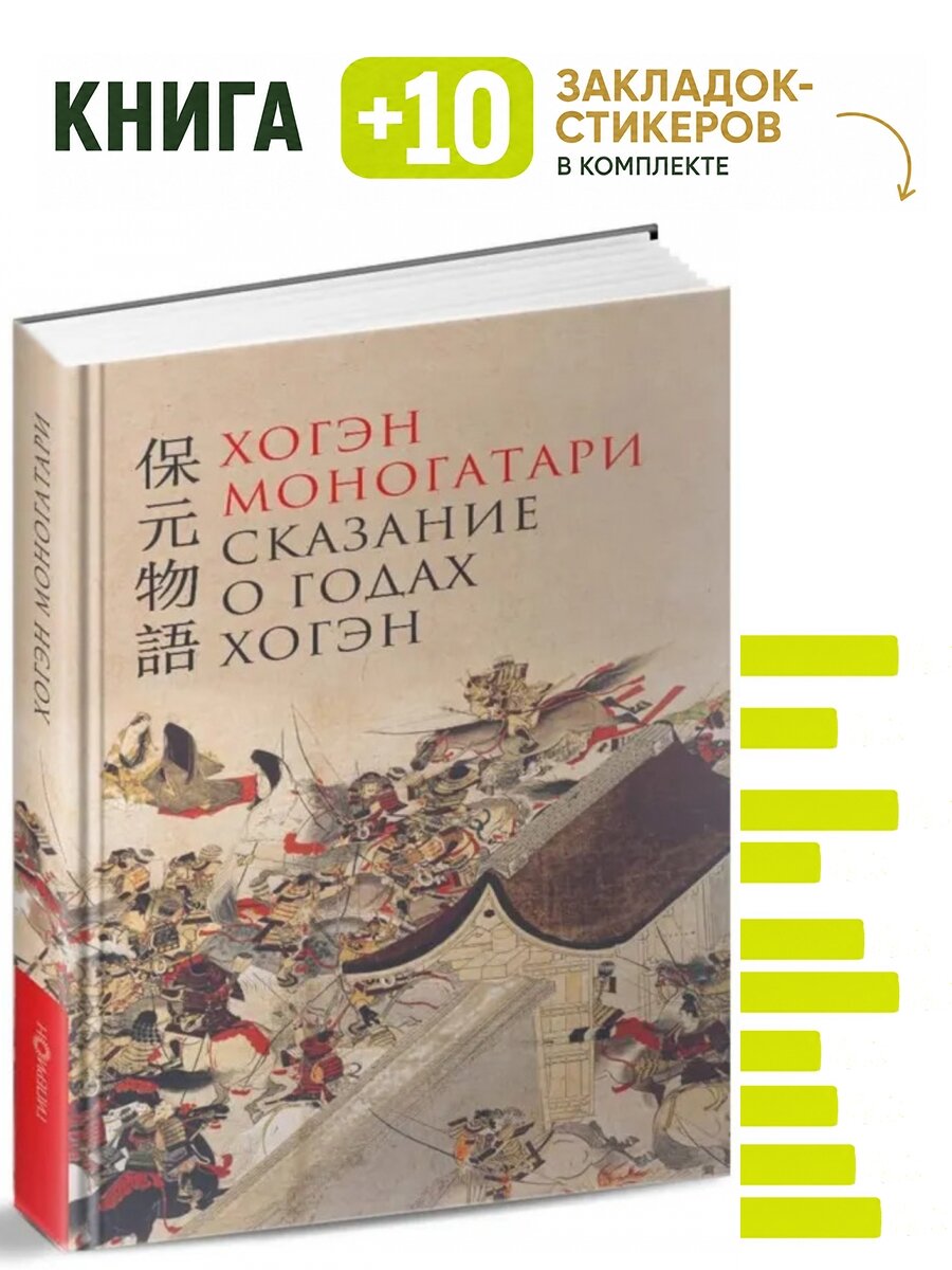 Хогэм моногатори. Сказание о годах Хогэн. Комплект: книга + 10 закладок-стикеров