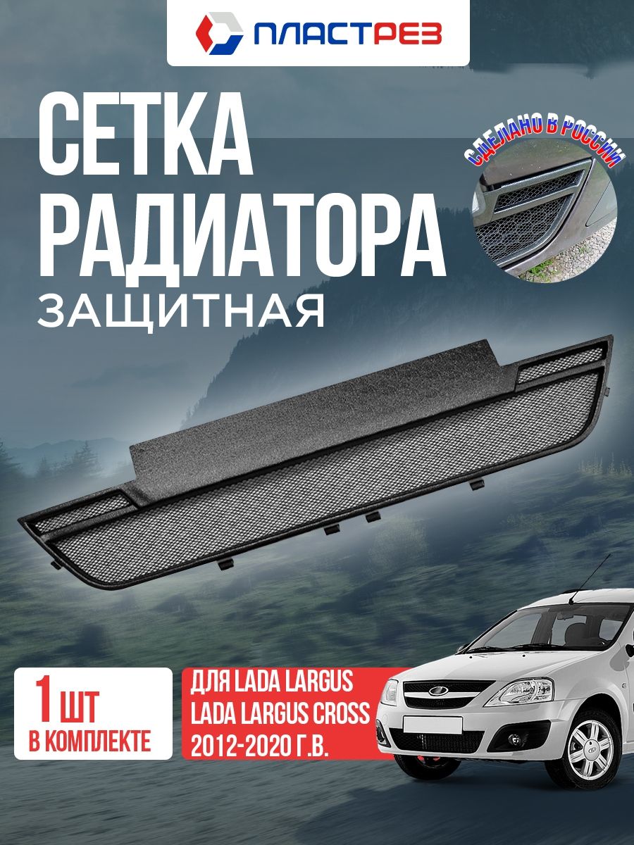 Сетка в бампер автомобиля для Лада Ларгус 1 2012-2020, Защита решетки радиатора Lada Largus