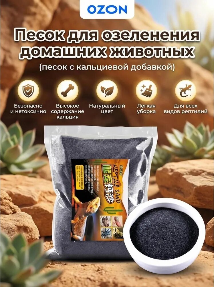 Песок для озеленения домашних животных, 1000 г (песок с кальциевой добавкой)