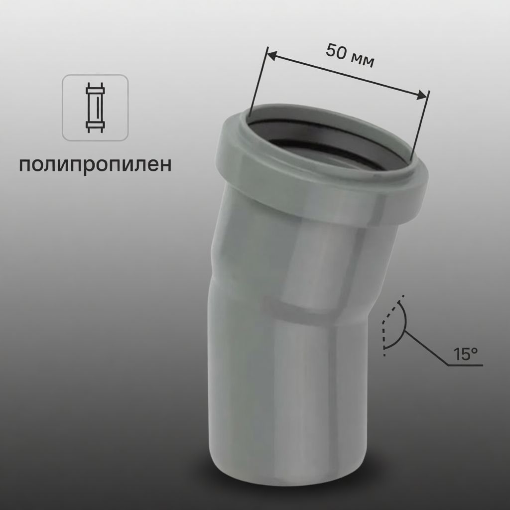 Отвод 50 мм 15