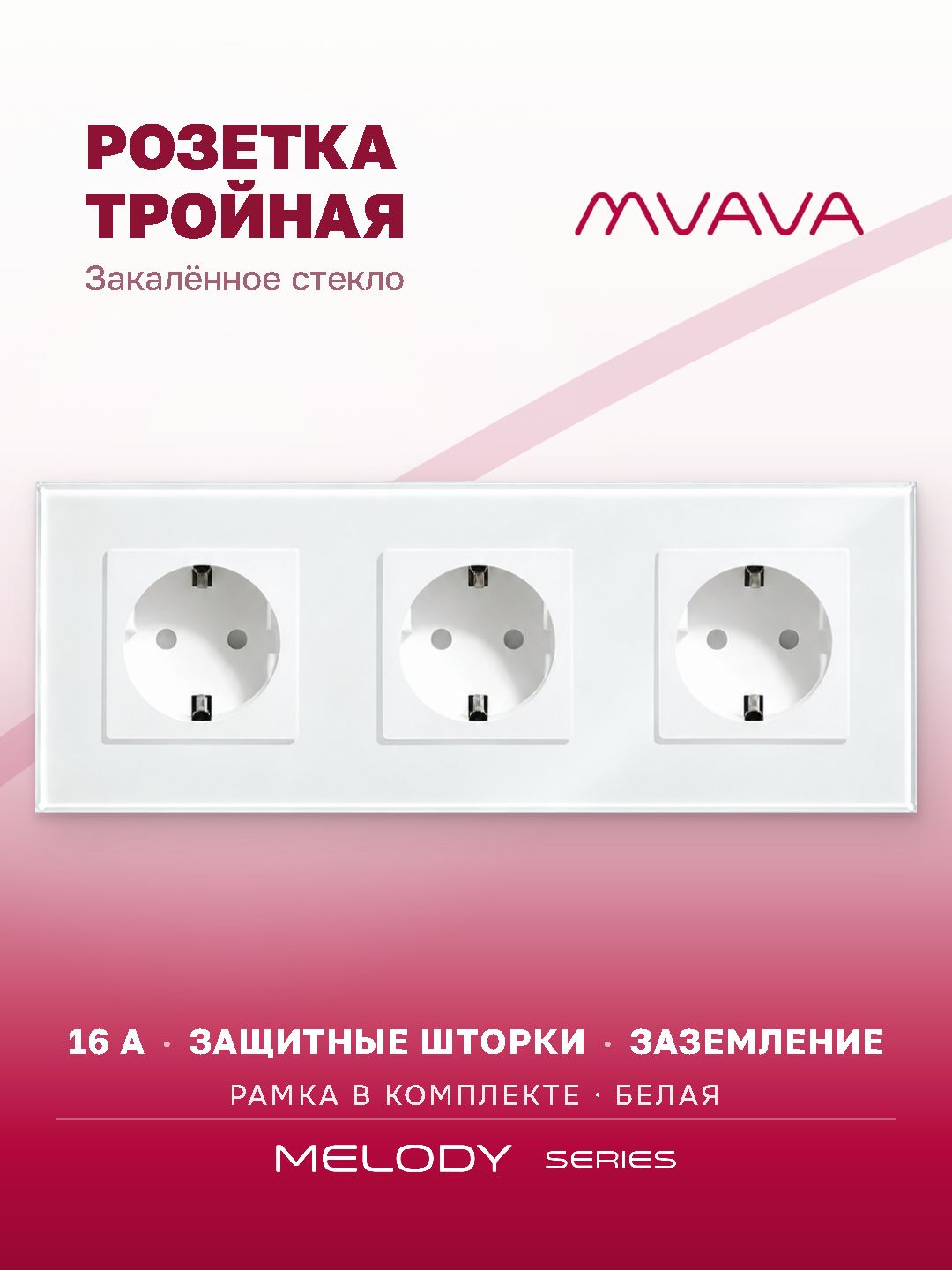 Розетка тройная белая MVAVA, стеклянная рамка, внутренняя, с заземлением, 3 поста, 16А