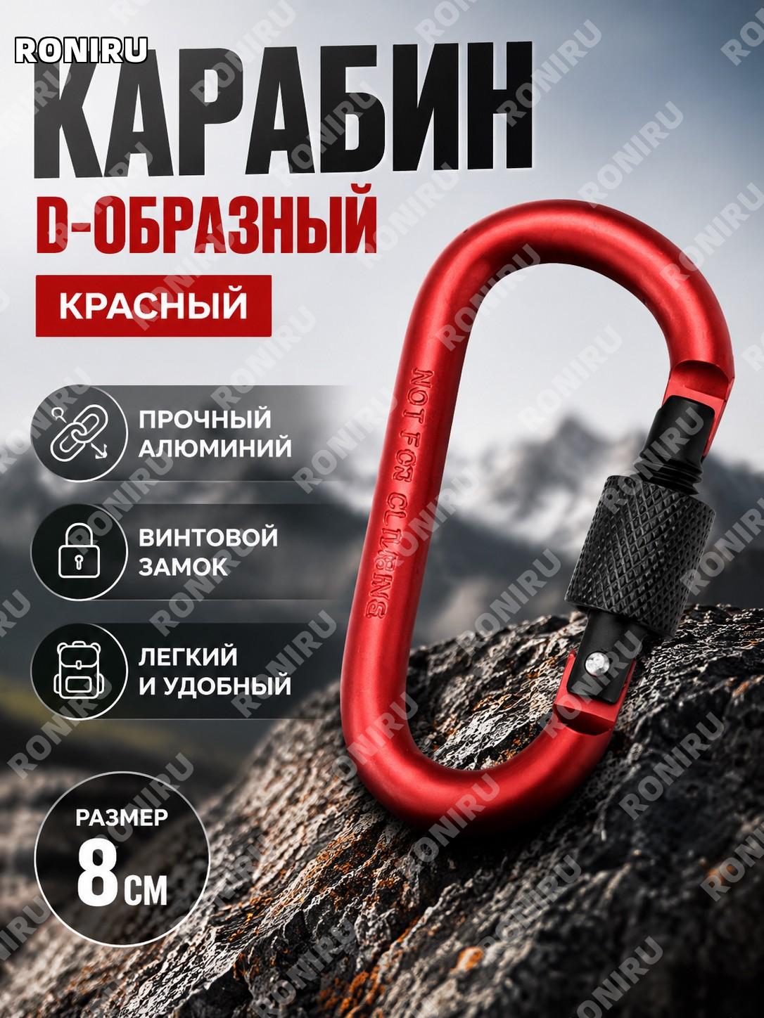 Карабин D-образный с замком красный 8 см, альпинистский быстросъемный зажим для рюкзака с гайкой и креплением.