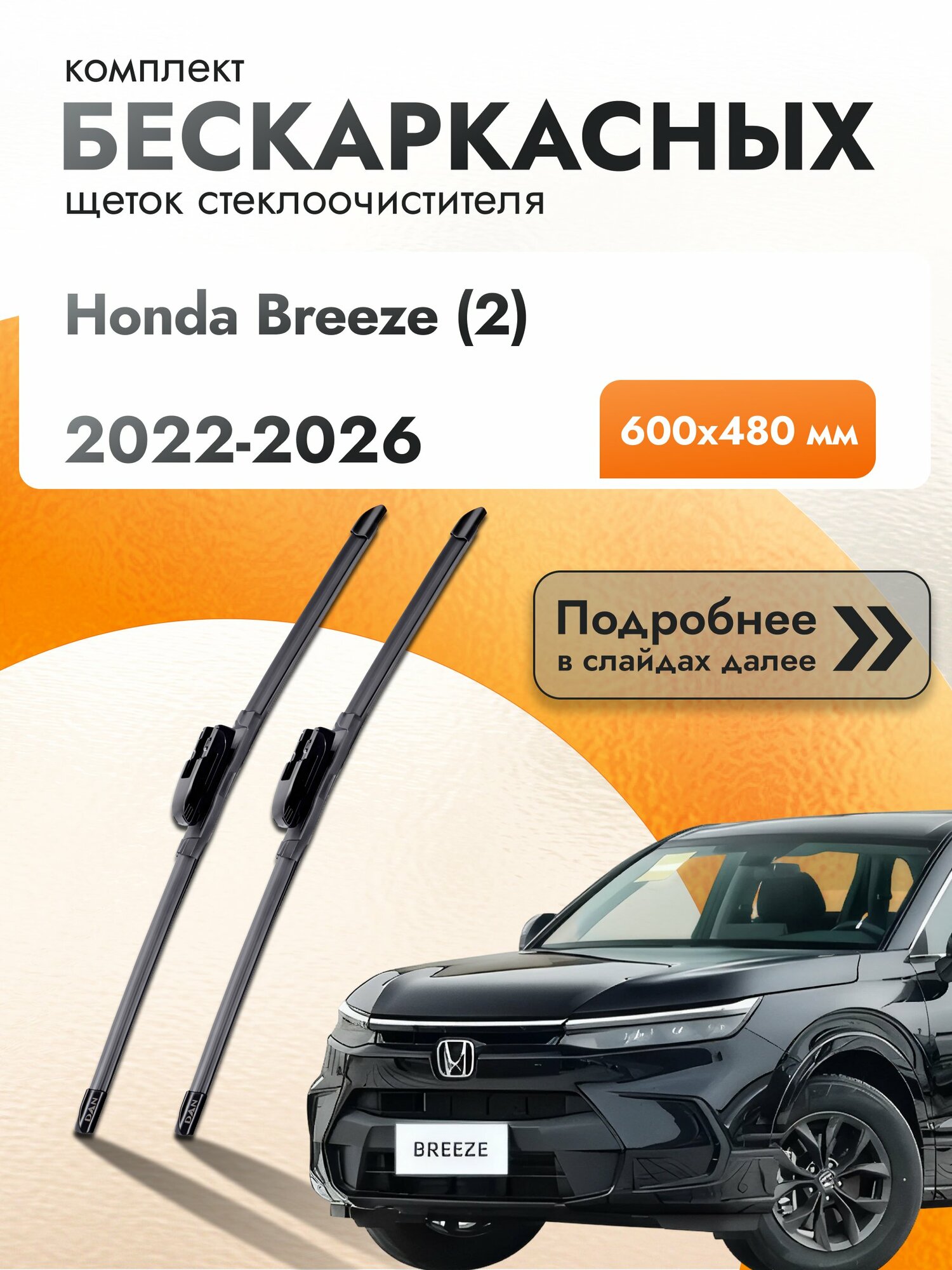 Дворники бескаркасные для Honda Breeze (2) / 2022-2026 / Комплект щеток стеклоочистителя 600 480 мм Хонда Бриз DAN