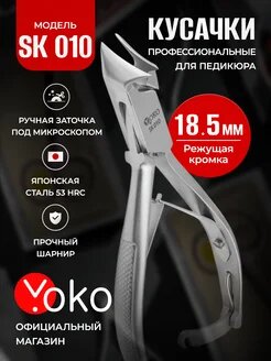 Кусачки для ногтей профессиональные педикюрные щипчики Yoko SK 010