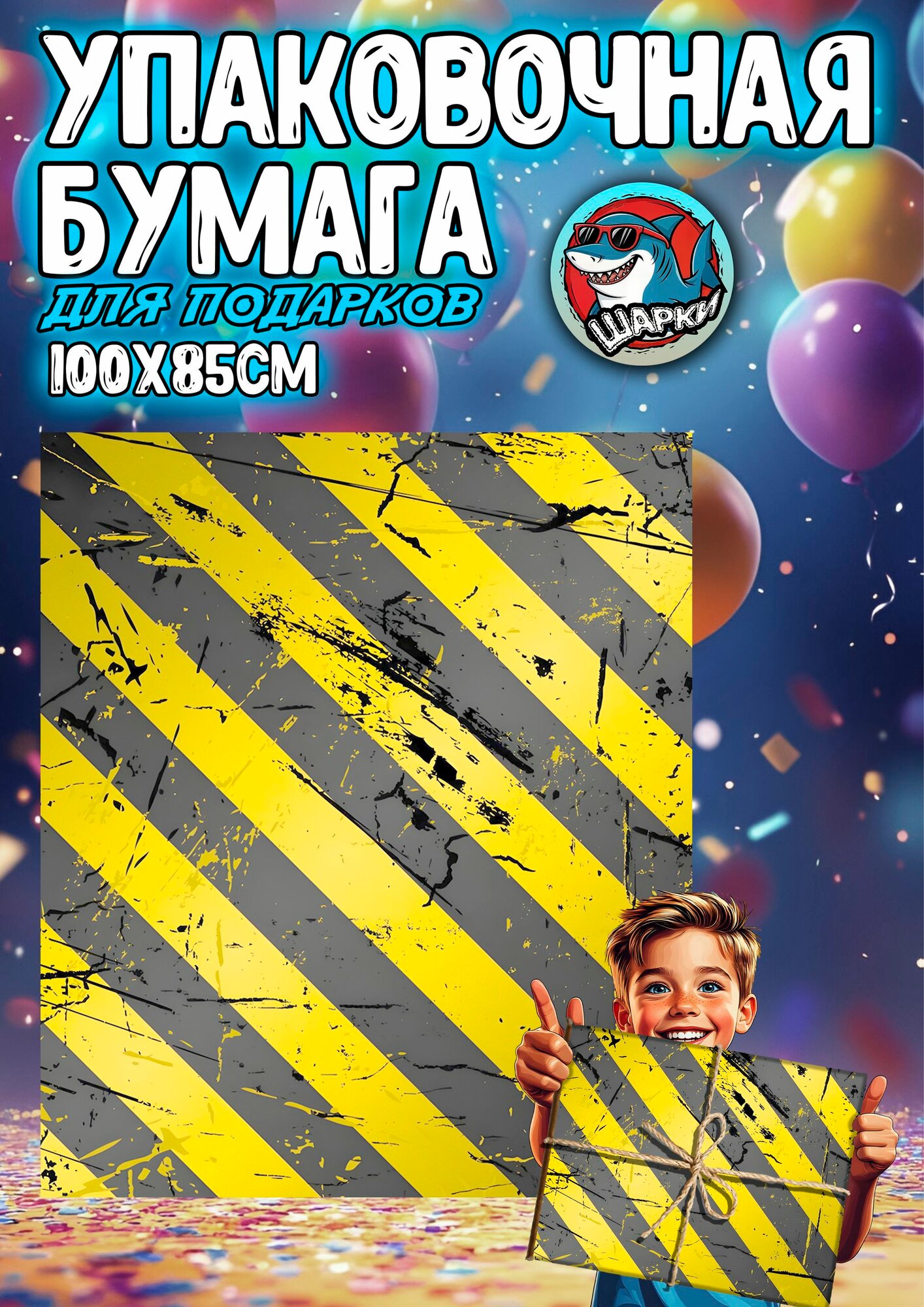 Упаковочная бумага для подарков 100х85 см