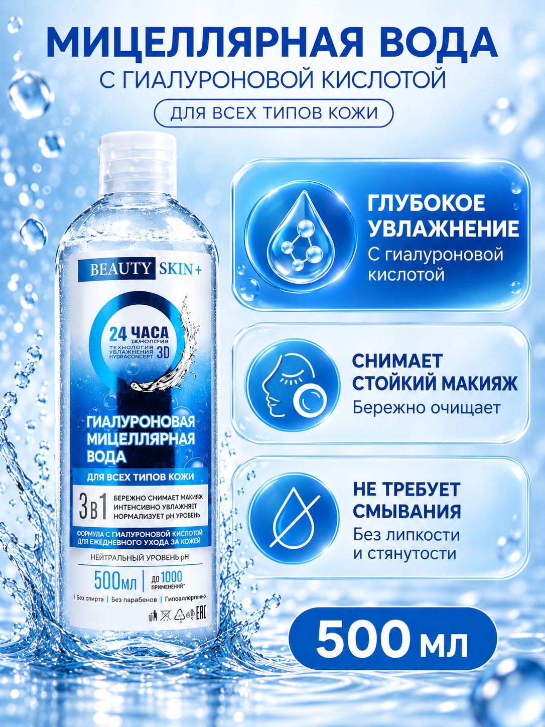 Мицеллярная вода Beauty Skin Plus с гиалуроновой кислотой 502 мл, Для сухой и чувствительной кожи