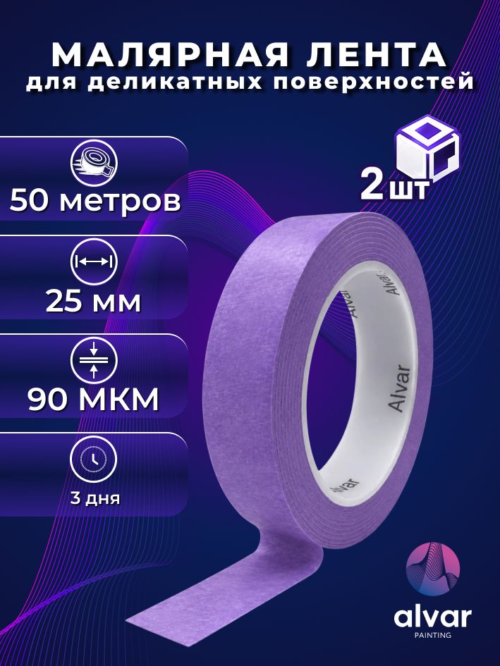 Малярная лента для деликатных поверхностей 2шт, 25мм,50м, фиолетовая
