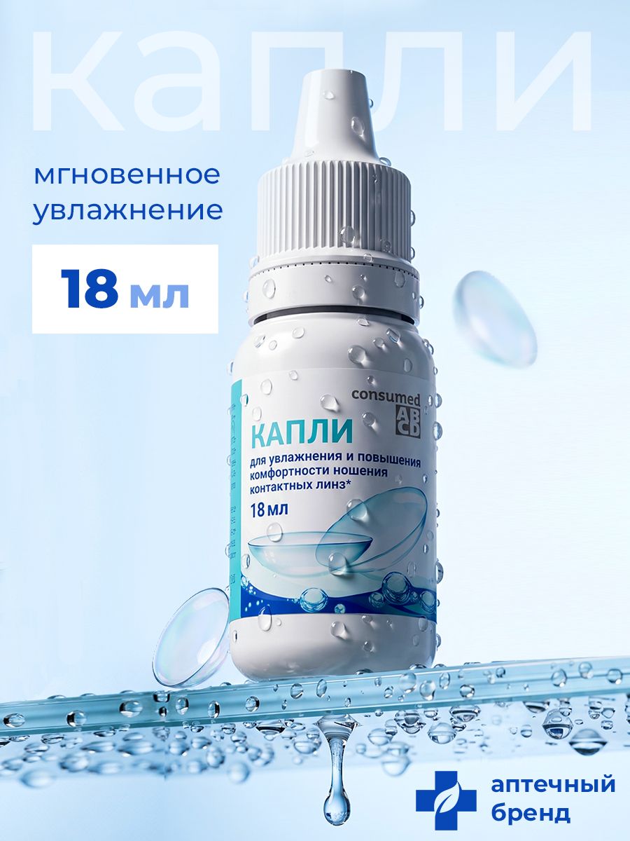 Капли для глаз увлажняющие для линз Consumed 18 мл