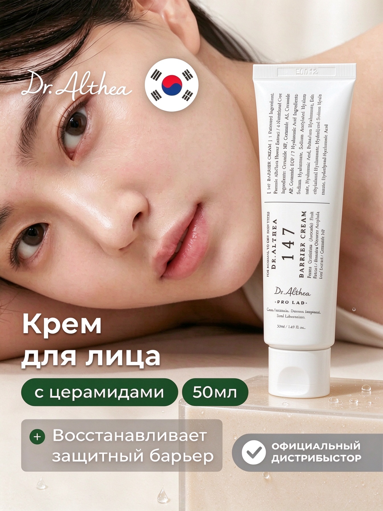 Оригинал Dr.Althea крем 147 Barrier Cream, восстановление защитного барьера кожи, уход за чувствительной кожей,50 мл