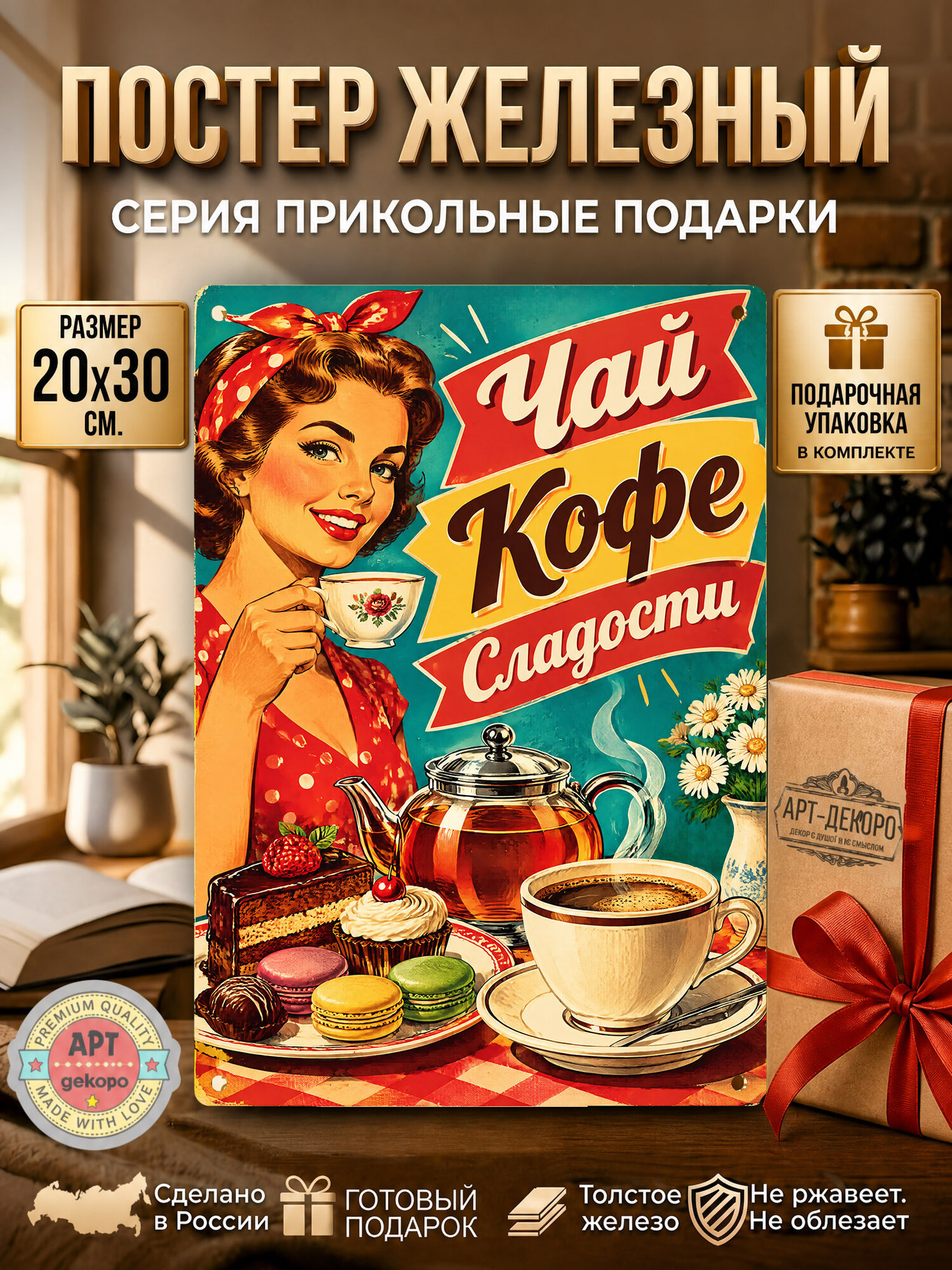 Кофе, чай, сладости - табличка металлическая декоративная, интерьерный постер вывеска для бизнеса и дома 20х30 см