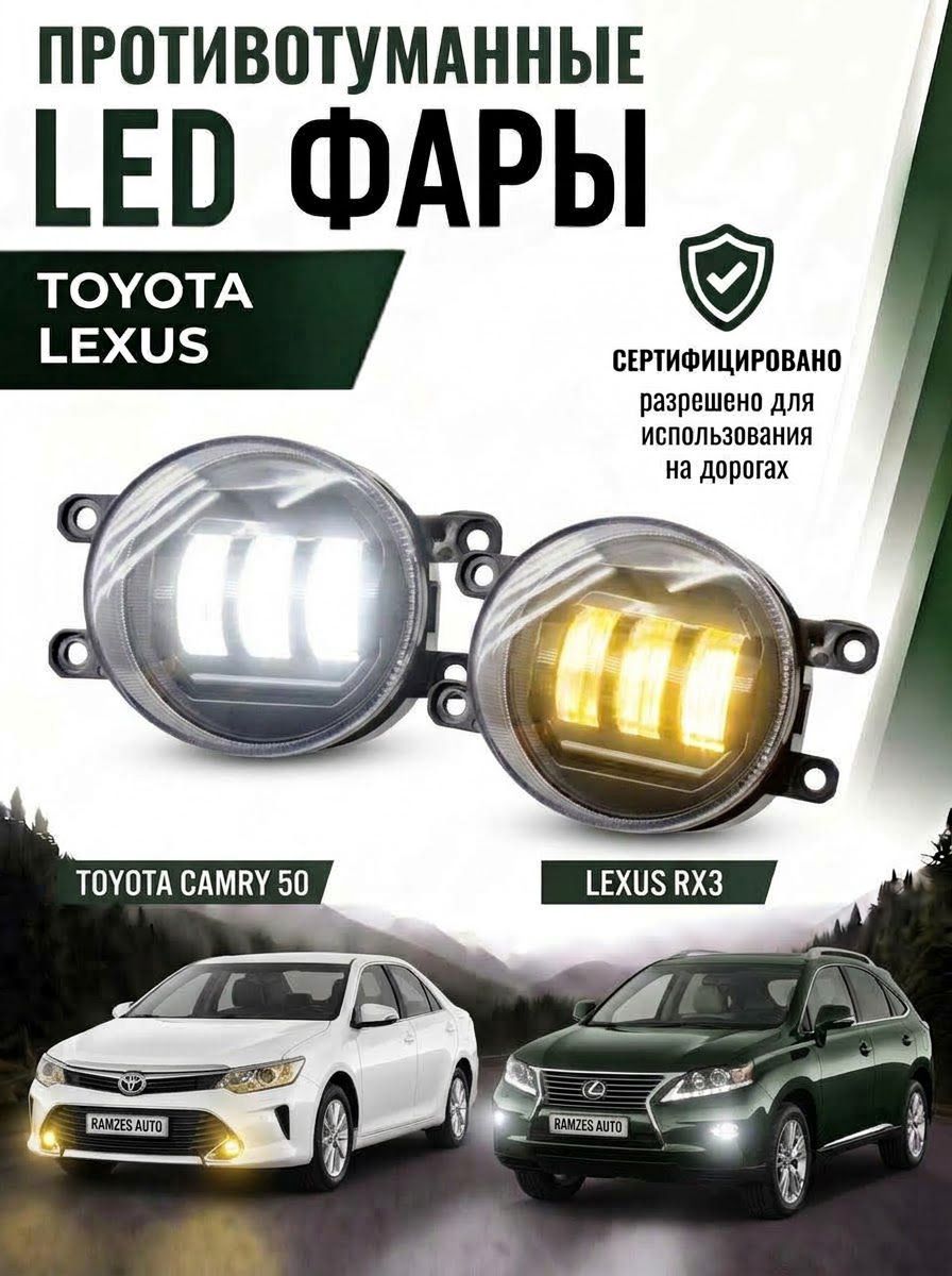 ПТФ Toyota Lexus двухрежимные 6000К/3000К, противотуманные фары Camry 40 50, туманки Corolla, ПТФ Prado 150 RAV4, 50 Вт, 2 шт