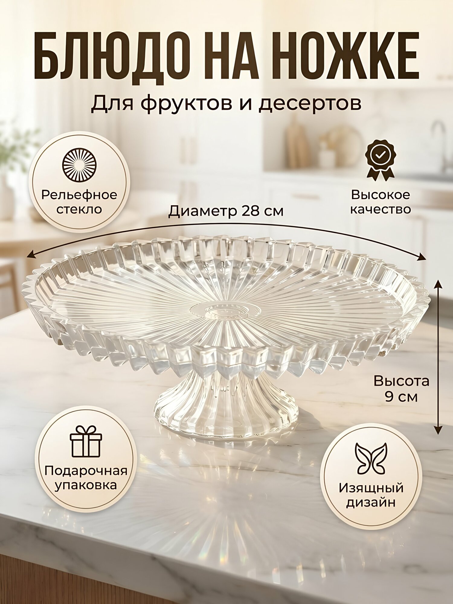 Блюдо стекло, круглое, 28х10х9х28 см, на ножке, Луч, артикул A050022, универсальное для фруктов