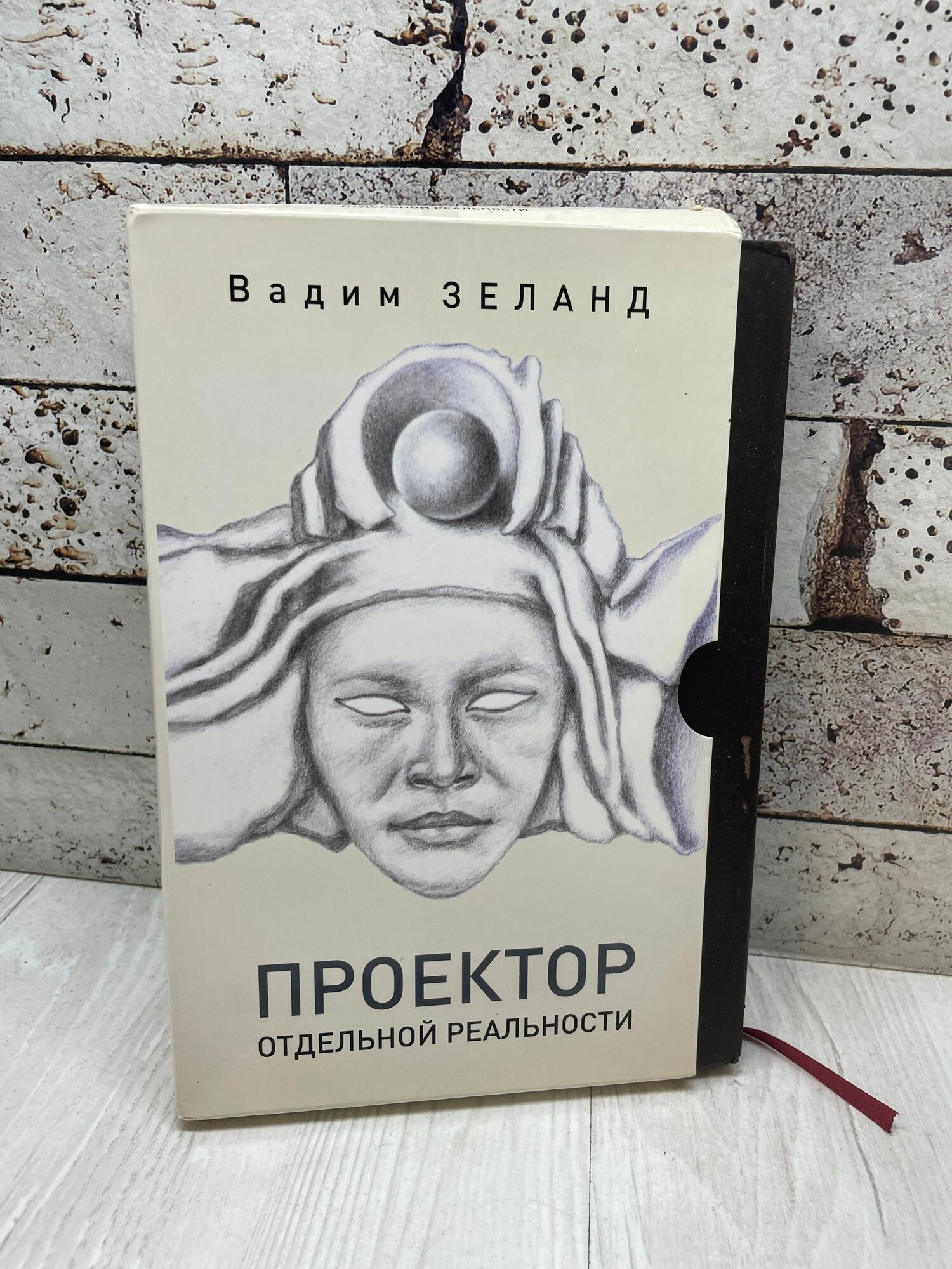 Зеланд В. Проектор отдельной реальности. ИГ Весь 2014