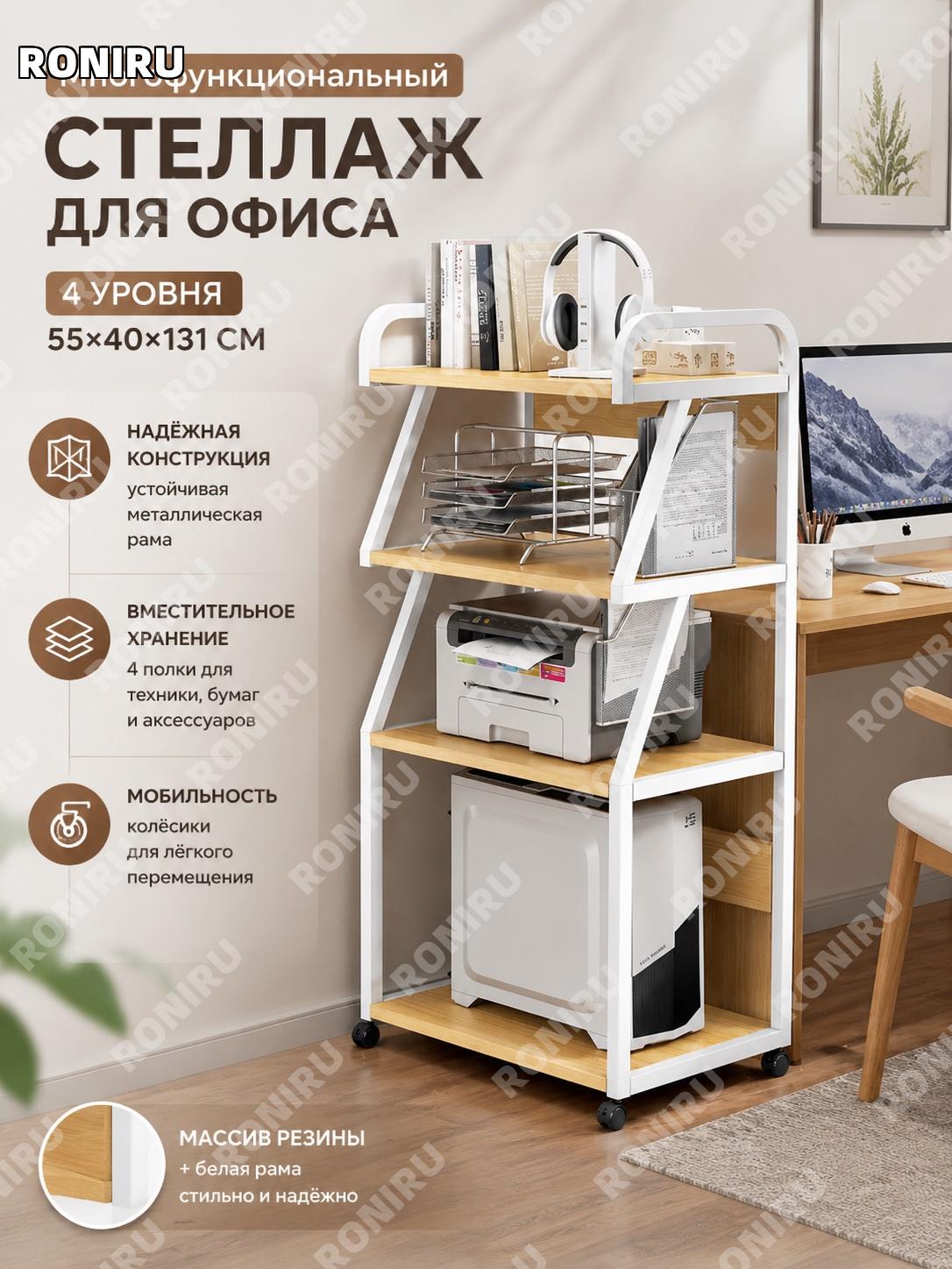 Стеллаж для принтера напольный 4 уровня 55×40×131 см, резиновое дерево и белый каркас для хранения в офисе дома