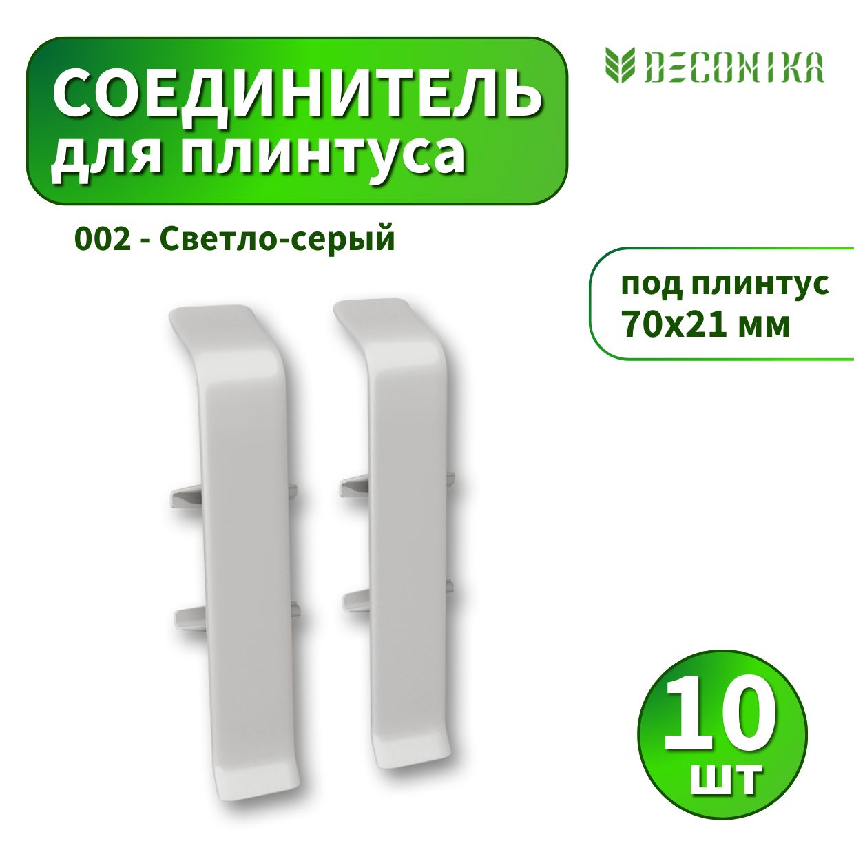 Соединитель Deconica D70-002 Светло-серый 10 шт
