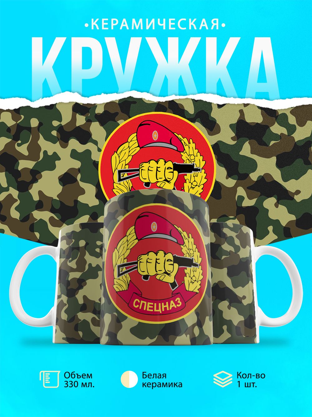 Кружка Спецназ РФ