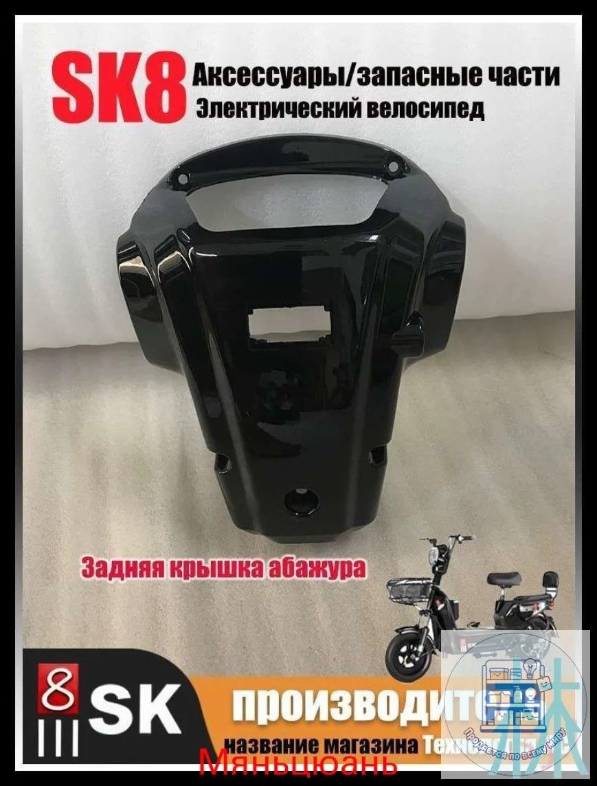 Задняя крышка фары электрического велосипеда SK8