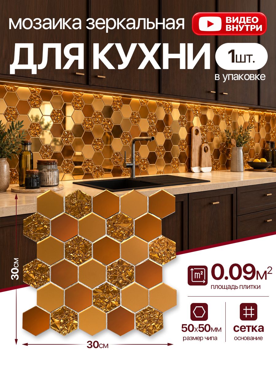 Плитка мозаика КерамограД зеркальная на сетке для стен кухни и фартука, влагостойкая износостойкая, 30х30см, бронзовая/ 1 сетка